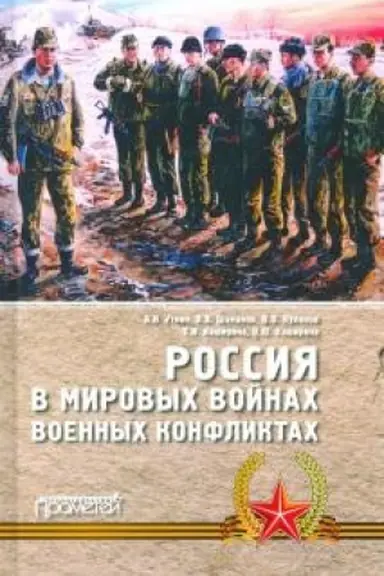 Cover: Rossiya v mirovych vojnach i voennych konfliktach: Monografiya. Izdanie 2-e, dopolnennoe i pererabotannoe.