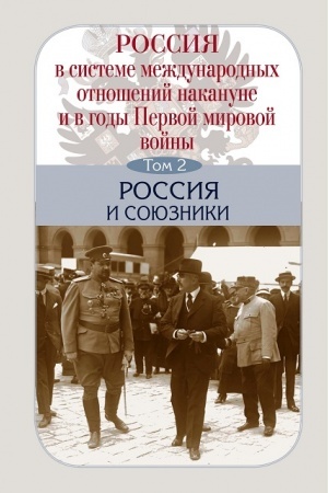 Cover: Rossiya v sisteme mezhdunarodnych otnoshenij nakanune i v gody Pervoj mirovoj vojny /otv. red. A.O. CHubar′yan: v 3 t.