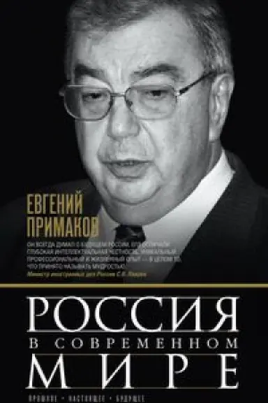 Cover: Rossiya v sovremennom mire. Proshloe, nastoyashhee, budushhee