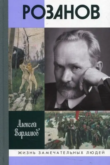Cover: Rozanov. Varlamov A.N.