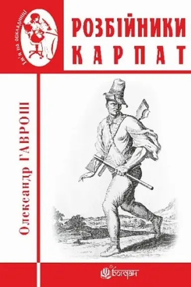 Cover: Rozbiynyky Karpat : naukovo-populyarne vydannya. Vypusk XVII