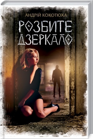 Cover: Rozbyte dzerkalo