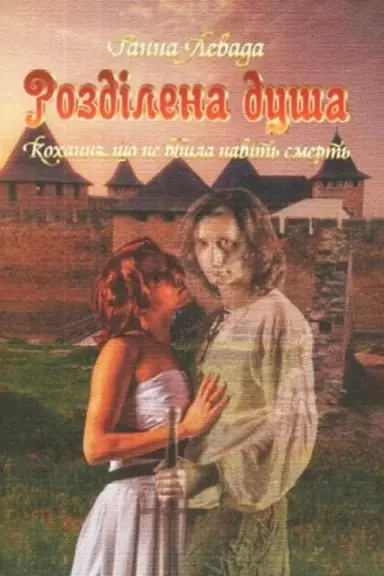 Обложка: Розділена душа. Кохання, що не вбила навіть смерть