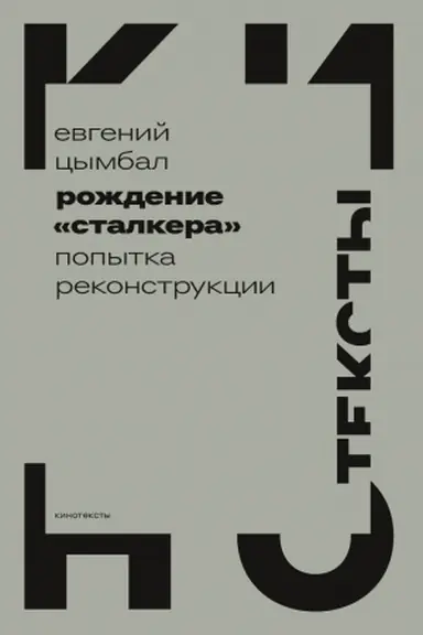 Buchcover: Roždenie «Stalkera»: popytka rekonstrukcii. 2-e izd.