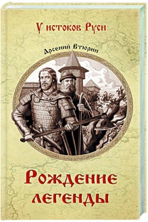 Buchcover: Roždenie legendy
