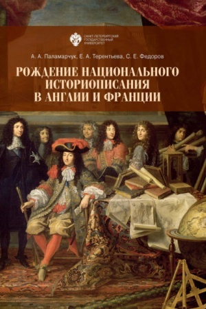 Cover: Rozhdenie nacional′nogo istoriopisaniya v Anglii i Francii