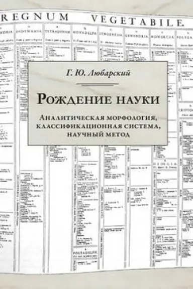 Buchcover: Roždenie nauki. Analitičeskaja morfologija, klassifikacionnaja sistema, naučnyj metod