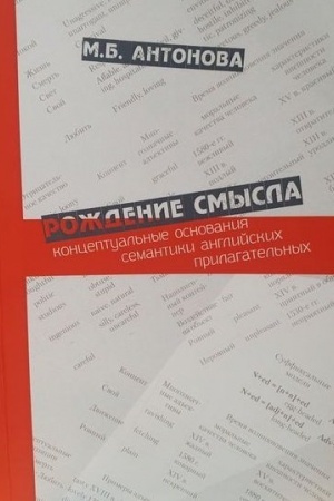 Обложка: Рождение смысла: концептуальные основания семантики английских прилагательных.Научное издание