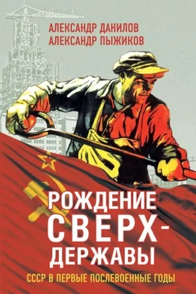 Cover: Rozhdenie sverchderzhavy. SSSR v pervye poslevoennye gody