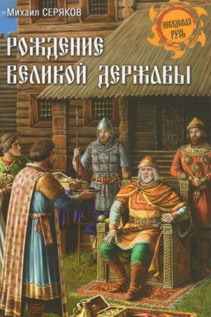 Cover: Rozhdenie velikoj derzhav