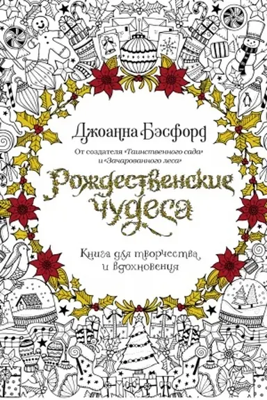 Cover: Rozhdestvenskie chudesa. Kniga dlya tvorchestva i vdochnoveniya (nov.of.) (tv.obl.)