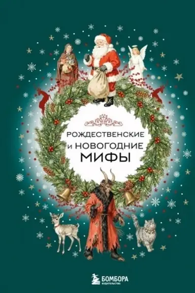 Buchcover: Roždestvenskie i novogodnie mify