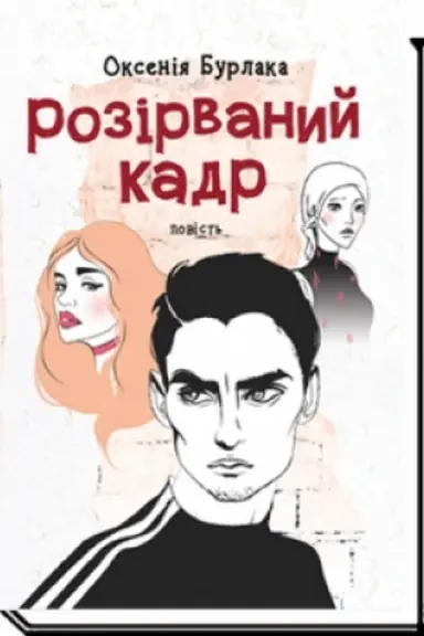 Buchcover: ROZIRVANYJ KADR: povist′