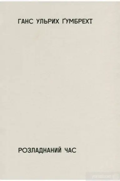 Cover: Rozladnanyy chas