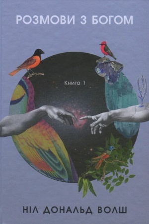 Buchcover: Rozmovy z Bohom. Knyha 1, vydannja 2, z iljustr