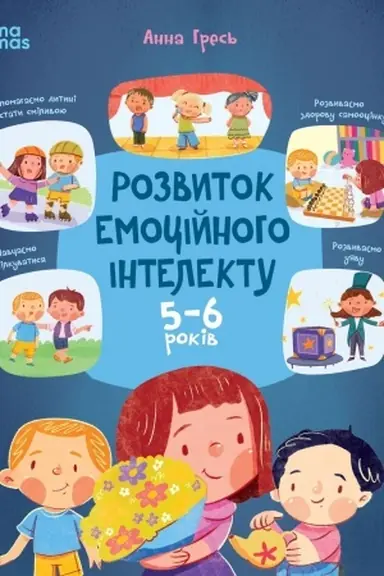 Обложка: Розвиток емоційного інтелекту. 5-6 років