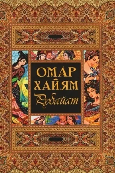 Обложка: Рубайат