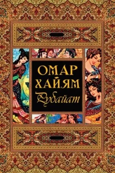 Обложка: Рубайат