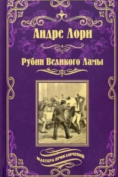 Buchcover: Rubin Velikogo Lamy (12+)