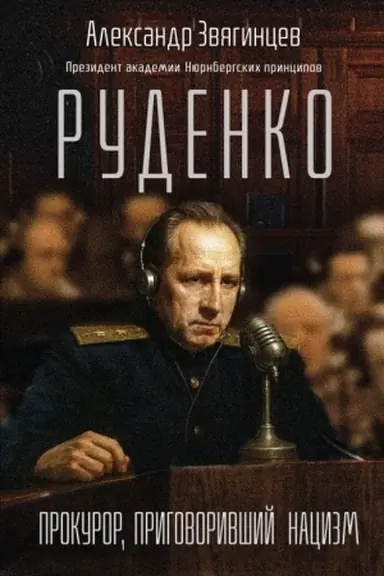 Buchcover: Rudenko. Prokuror, prigovorivšij nacizm