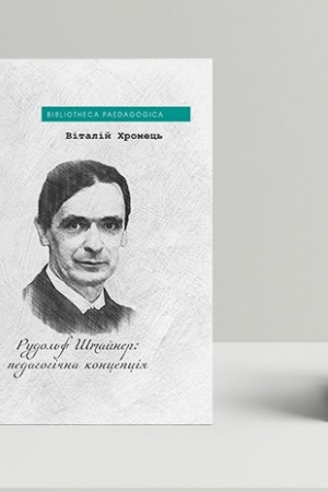 Обложка: Рудольф Штайнер: педагогічна концепція