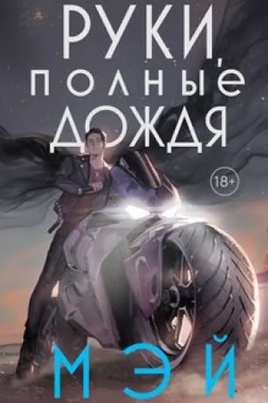 Обложка: Руки, полные дождя