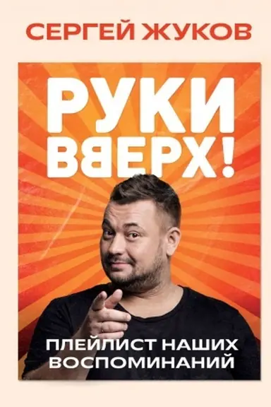 Обложка: Руки Вверх!. Плейлист наших воспоминаний