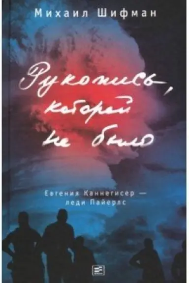 Buchcover: Rukopis&prime;, kotoroj ne bylo