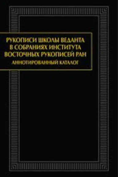 Buchcover: Rukopisi vedanta v sobranijach Instituta vostočnych rukopisej