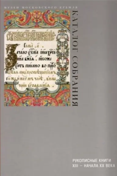 Buchcover: Rukopisnye knigi XIII - načala CHCH veka