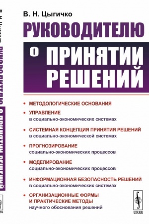 Cover: Rukovoditelyu o prinyatii reshenij