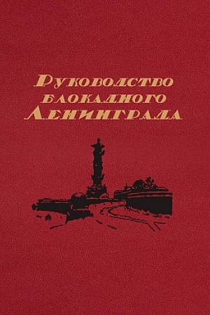 Buchcover: Rukovodstvo blokadnogo Leningrada: Spravočnik