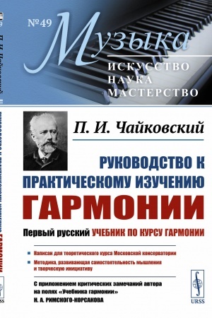 Cover: Rukovodstvo k prakticheskomu izucheniyu garmonii