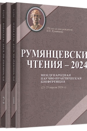 Cover: Rumyancevskie chteniya – 2024. Materialy Mezhdunarodnoj nauchno-prakticheskoj konferencii CH. 1