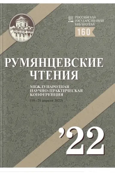 Обложка: Румянцевские чтения- 2022. Материалы международной научной конференции Ч. 1, 2