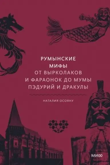 Cover: Rumynskie mify. Ot vyrkolakov i faraonok do Mumy Pedurij i Drakuly
