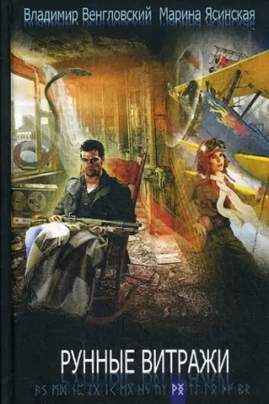 Cover: Runnye vitrazhi