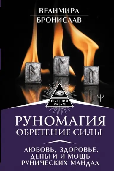 Cover: Runomagiya. Obretenie sily. Lyubov′, zdorov′e, den′gi i moshh′ runicheskich mandal