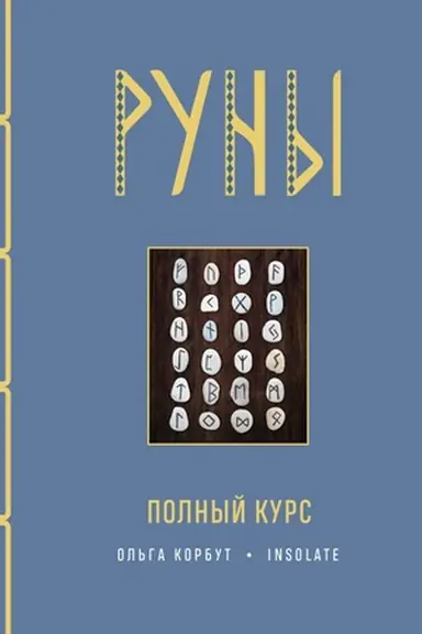 Обложка: Руны. Полный курс