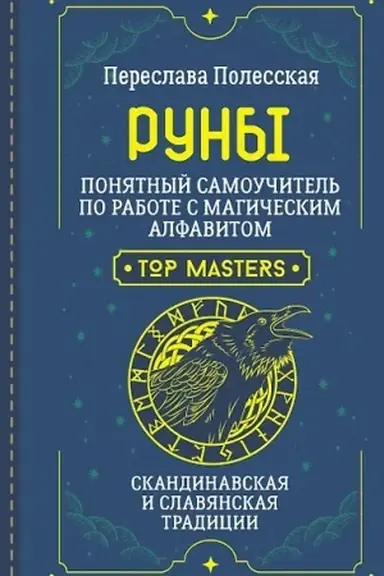Buchcover: Runy. Ponjatnyj samoučitel′ po rabote s magičeskim alfavitom. Skandinavskaja i slavjanskaja tradicii
