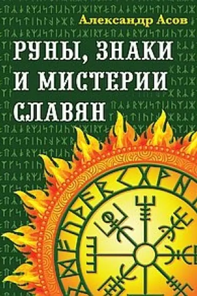Buchcover: Runy, znaki i misterii slavjan