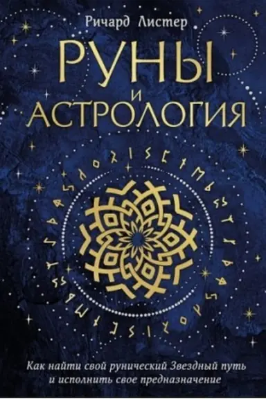 Buchcover: Runy i astrologija. Kak najti svoj runičeskij Zvezdnyj put′ i ispolnit′ svoe prednaznačenie
