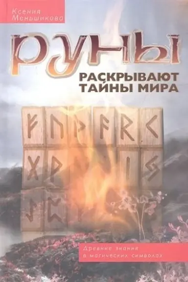 Обложка: Руны раскрывают тайны Мира. Древние знания в магических символах