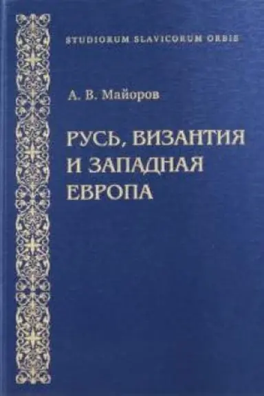 Обложка: Русь, Византия и Западная Европа. Из истории внешнеполитических и культурных связей конца ХII - начала ХIII веков. Выпуск 1