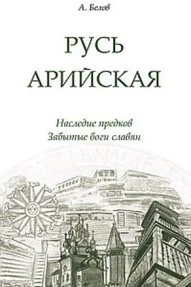 Cover: Rus′ arijskaya. 3-e izdanie. Nasledie predkov. Zabytye bogi slavyan