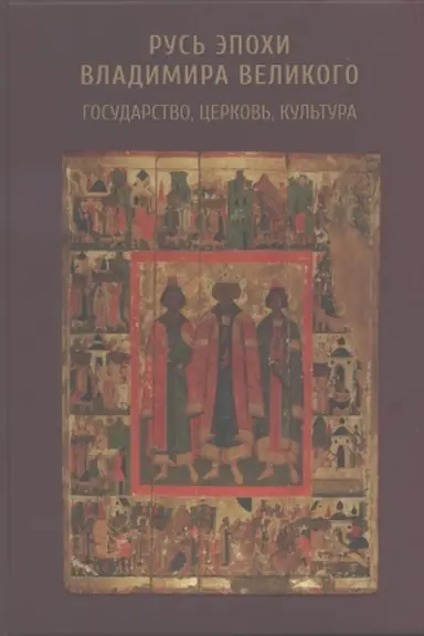 Cover: Rus&prime; ėpohi Vladimira Velikogo: gosudarstvo, cerkov&prime;, kul&prime;tura. Sb. mezhdunar. konferencii