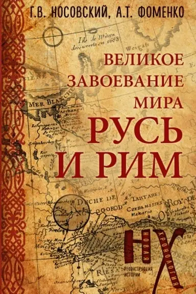 Buchcover: Rus′ i Rim. Velikoe zavoevanie mira