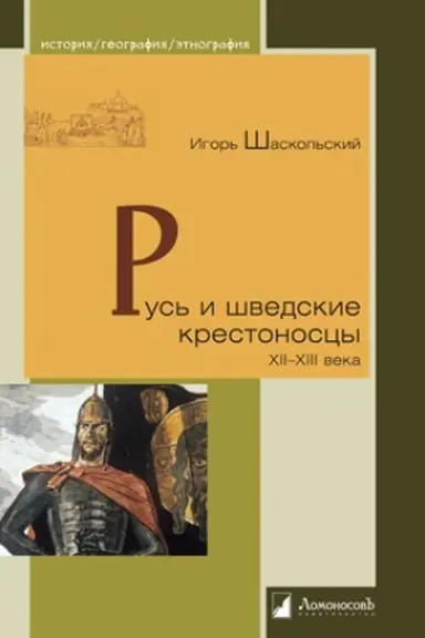Buchcover: Rus′ i švedskie krestonoscy. XII—XIII veka