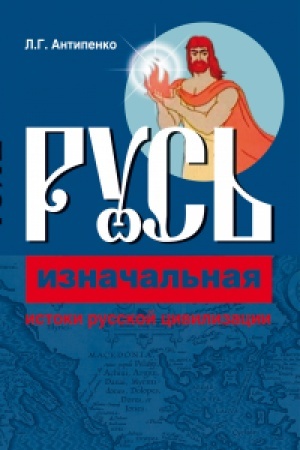 Buchcover: Rus′ iznačal′naja: istoki russkoj civilizacii