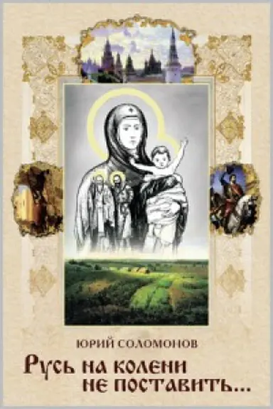 Buchcover: Rus&prime; na koleni ne postavit&prime;